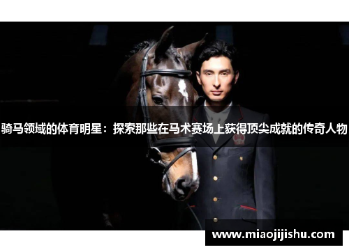 骑马领域的体育明星：探索那些在马术赛场上获得顶尖成就的传奇人物